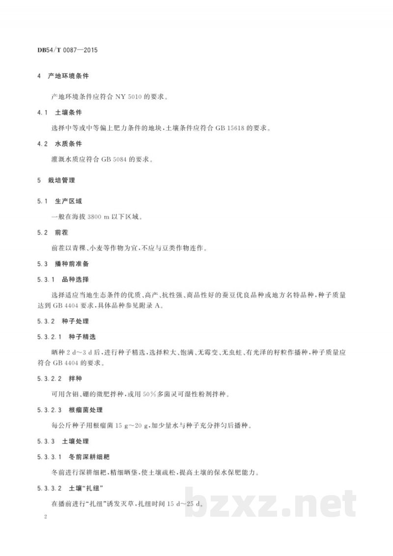 DB54/T 0087-2015无公害农产品 蚕豆生产技术规程