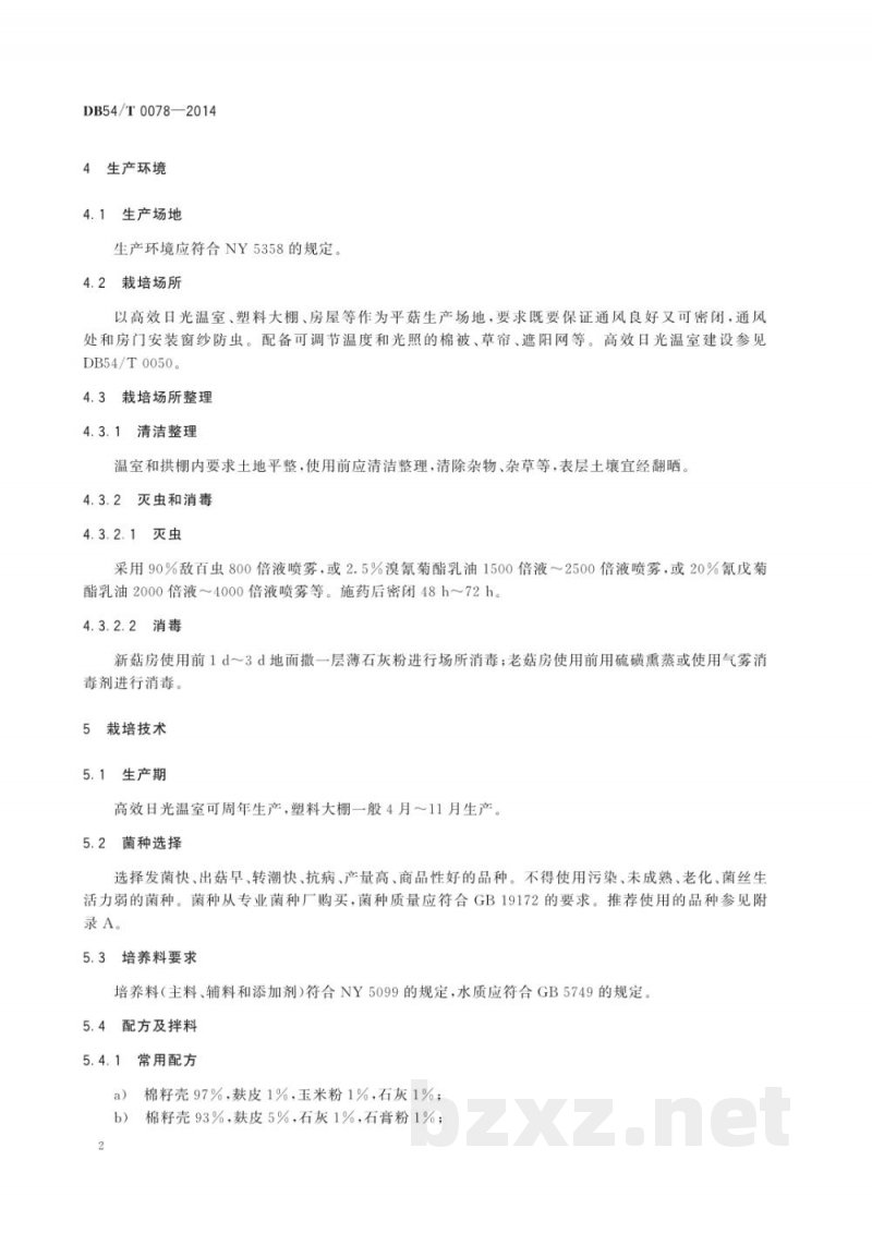 DB54/T 0078-2014无公害农产品 平菇生产技术规程 DB54/T 0078-2014无公害农产品 平菇生产技术规程