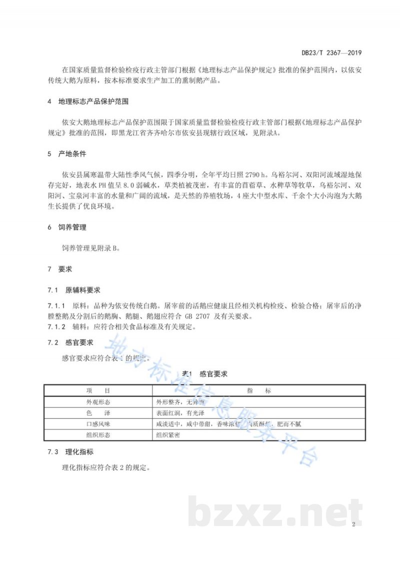 DB23/T 2367-2019地理标志产品 依安大鹅