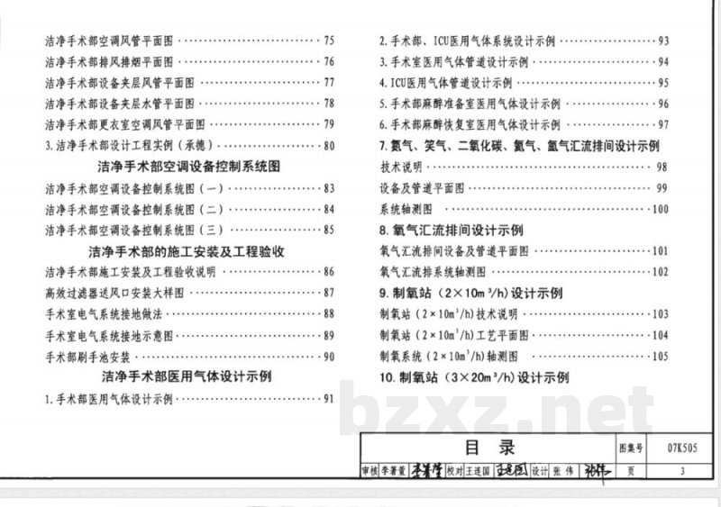 07K505 洁净手术部和医用气体设计与安装(新编) 07K505 洁净手术部和医用气体设计与安装(新编)