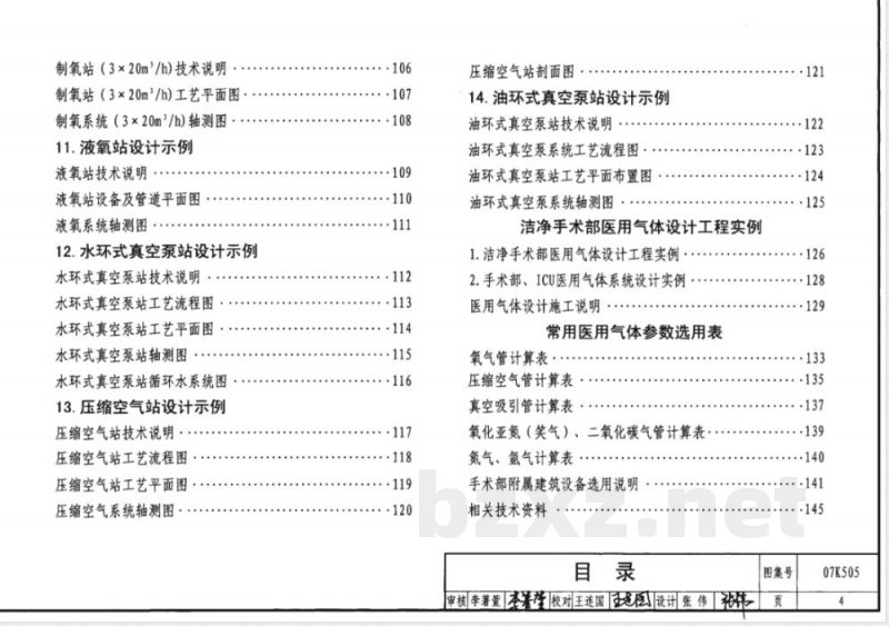 07K505 洁净手术部和医用气体设计与安装(新编) 07K505 洁净手术部和医用气体设计与安装(新编)