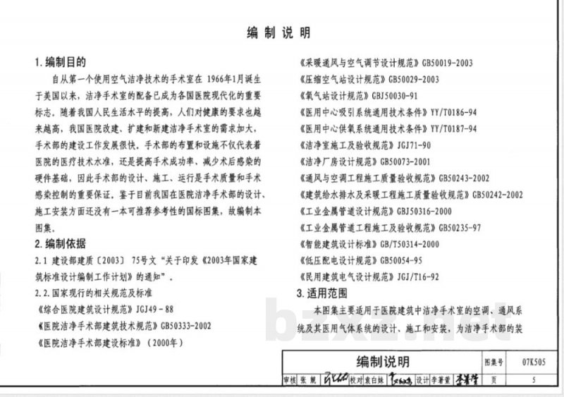 07K505 洁净手术部和医用气体设计与安装(新编) 07K505 洁净手术部和医用气体设计与安装(新编)