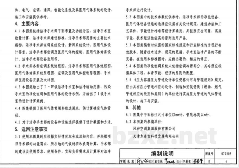 07K505 洁净手术部和医用气体设计与安装(新编) 07K505 洁净手术部和医用气体设计与安装(新编)