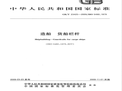 GB/T 23425-2009 造船 货船栏杆