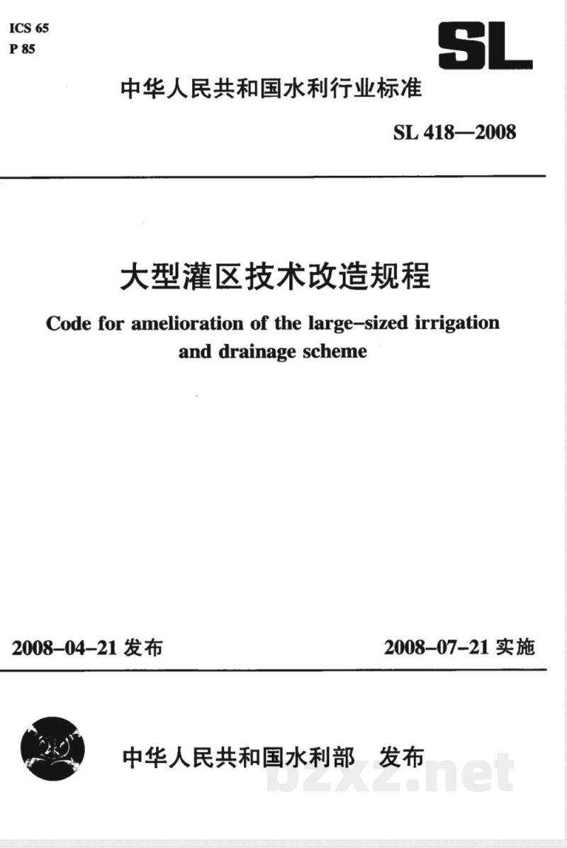 SL 418-2008 大型灌区技术改造规程(附条文说明) SL 418-2008 大型灌区技术改造规程(附条文说明)