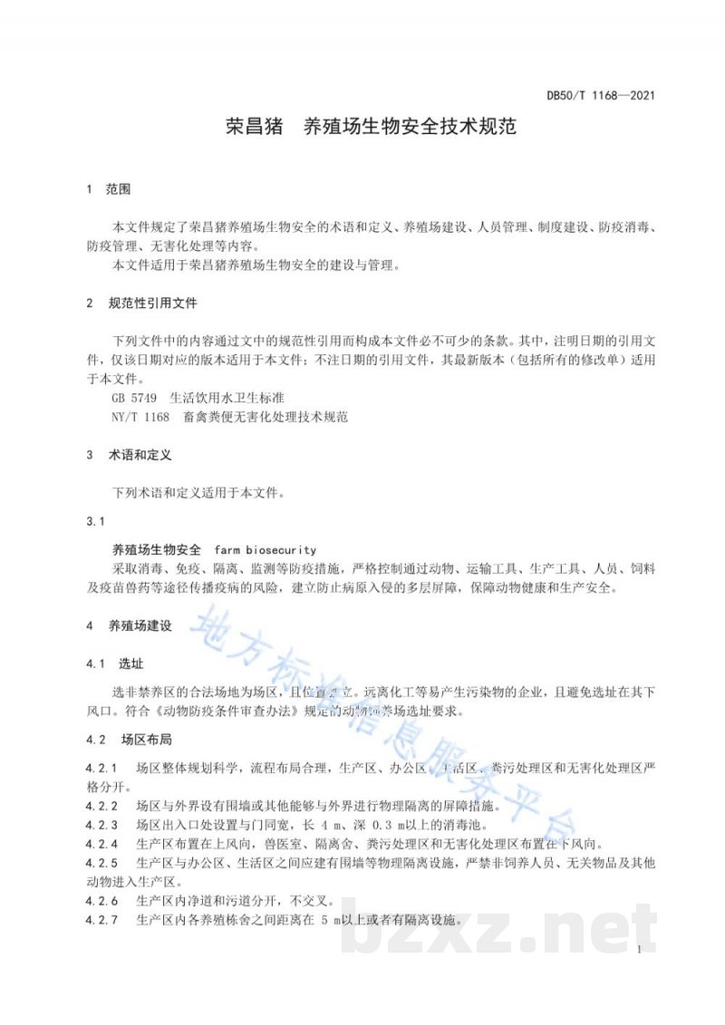 DB50/T 1168-2021荣昌猪 养殖场生物安全技术规范 DB50/T 1168-2021荣昌猪 养殖场生物安全技术规范