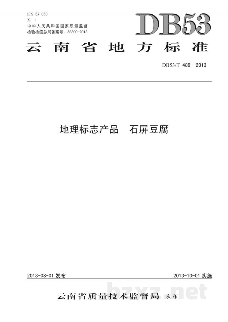 DB53/T 489-2013地理标志产品 石屏豆腐 DB53/T 489-2013地理标志产品 石屏豆腐