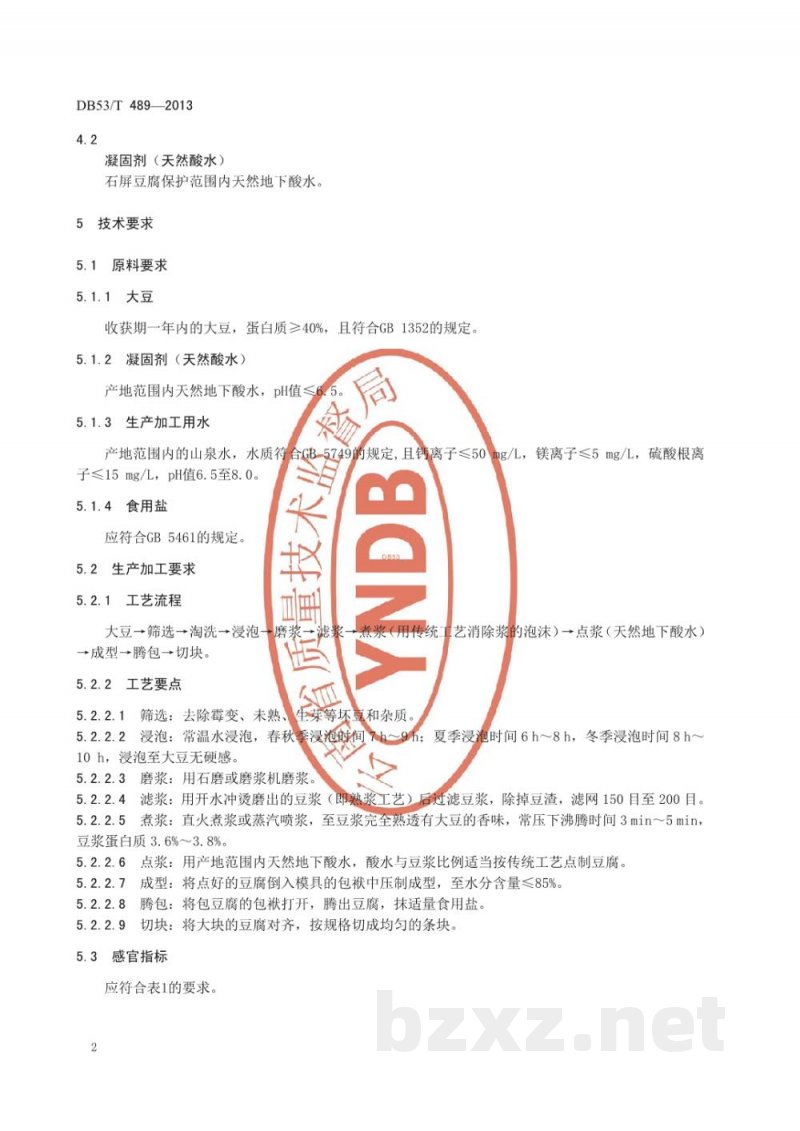 DB53/T 489-2013地理标志产品 石屏豆腐 DB53/T 489-2013地理标志产品 石屏豆腐