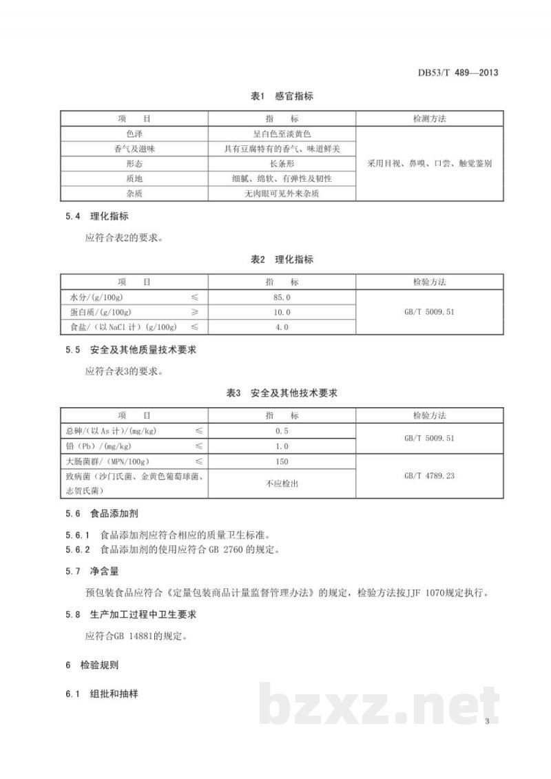 DB53/T 489-2013地理标志产品 石屏豆腐 DB53/T 489-2013地理标志产品 石屏豆腐