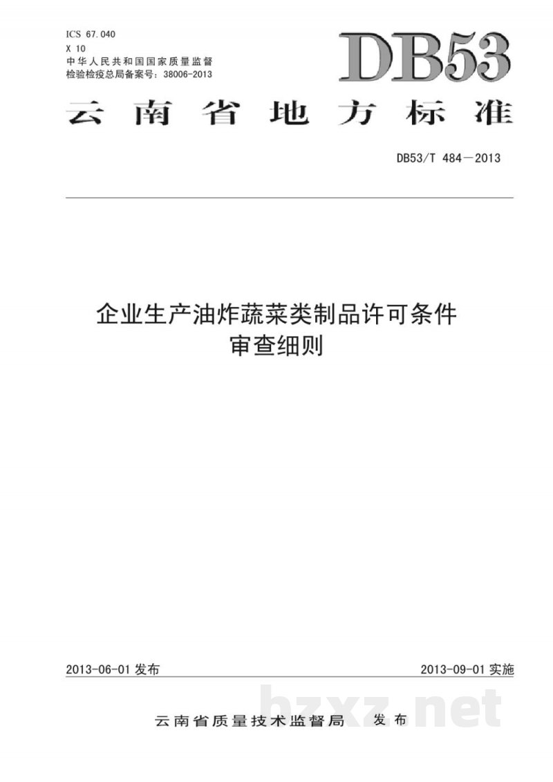 DB53/T 484-2013企业生产油炸蔬菜类制品许可条件审查细则 DB53/T 484-2013企业生产油炸蔬菜类制品许可条件审查细则