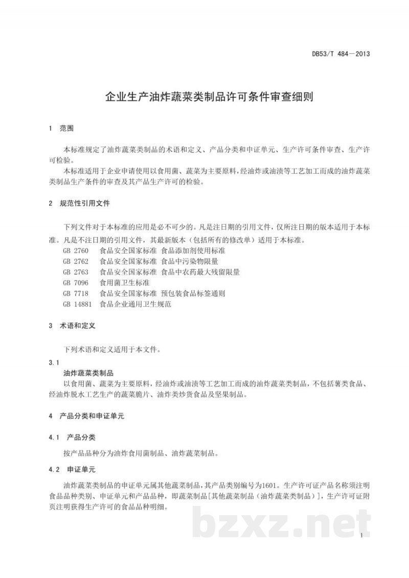 DB53/T 484-2013企业生产油炸蔬菜类制品许可条件审查细则 DB53/T 484-2013企业生产油炸蔬菜类制品许可条件审查细则