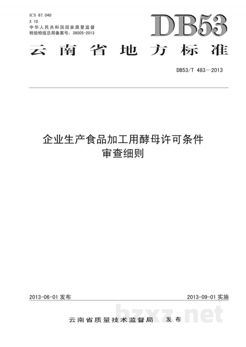 DB53/T 483-2013企业生产食品加工用酵母许可条件审查细则 DB53/T 483-2013企业生产食品加工用酵母许可条件审查细则