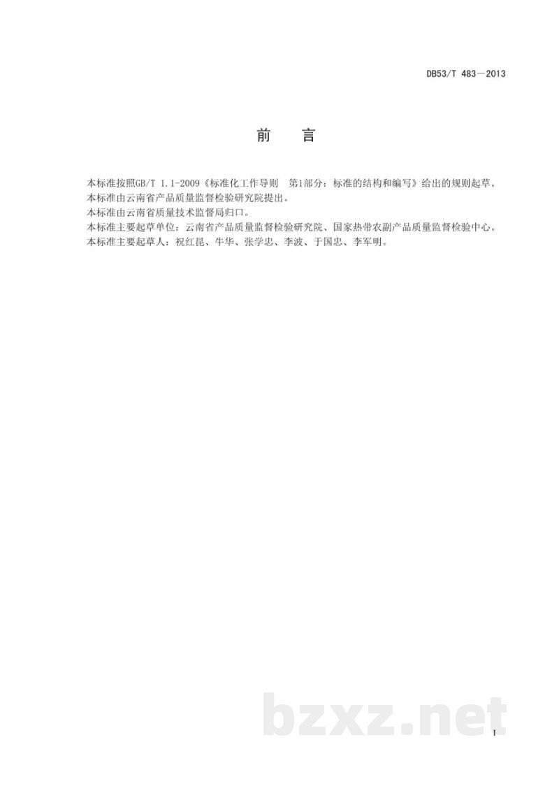 DB53/T 483-2013企业生产食品加工用酵母许可条件审查细则 DB53/T 483-2013企业生产食品加工用酵母许可条件审查细则