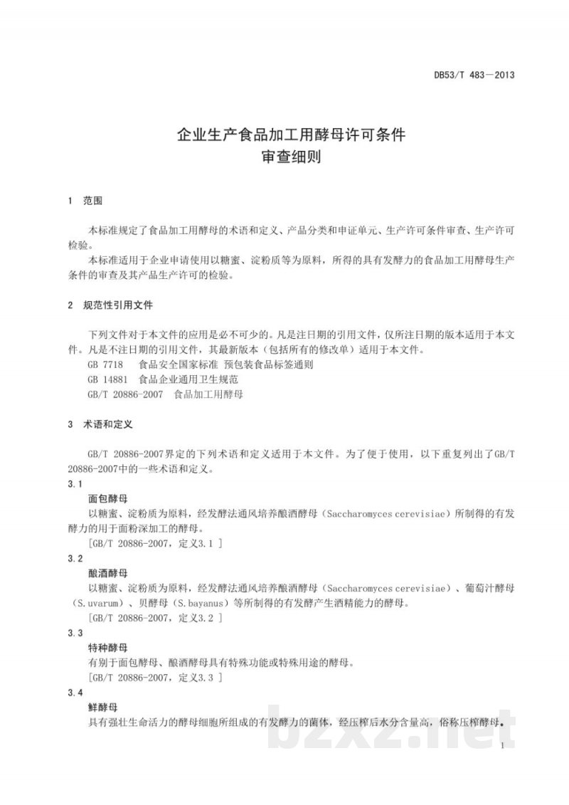 DB53/T 483-2013企业生产食品加工用酵母许可条件审查细则 DB53/T 483-2013企业生产食品加工用酵母许可条件审查细则