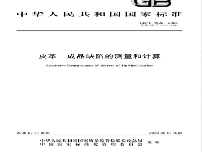 GB/T 4692-2008 皮革 成品缺陷的测量和计算