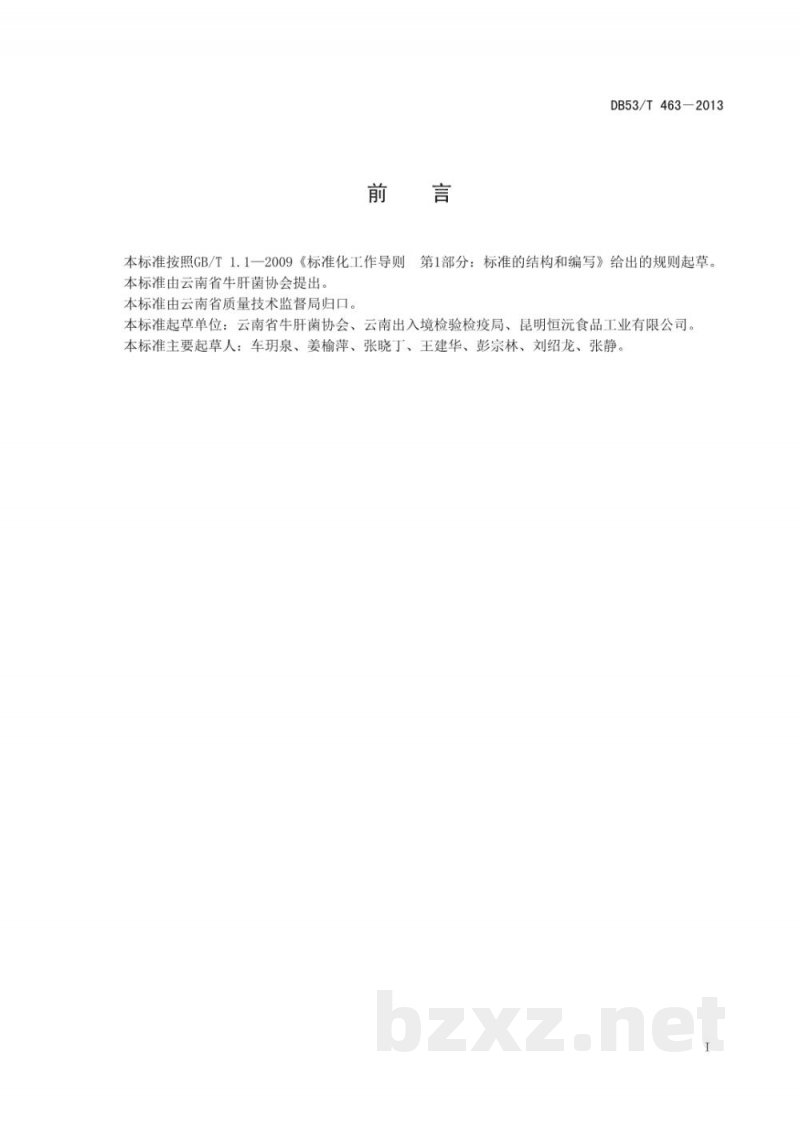 DB53/T 463-2013出口美味牛肝菌加工规格要求 DB53/T 463-2013出口美味牛肝菌加工规格要求