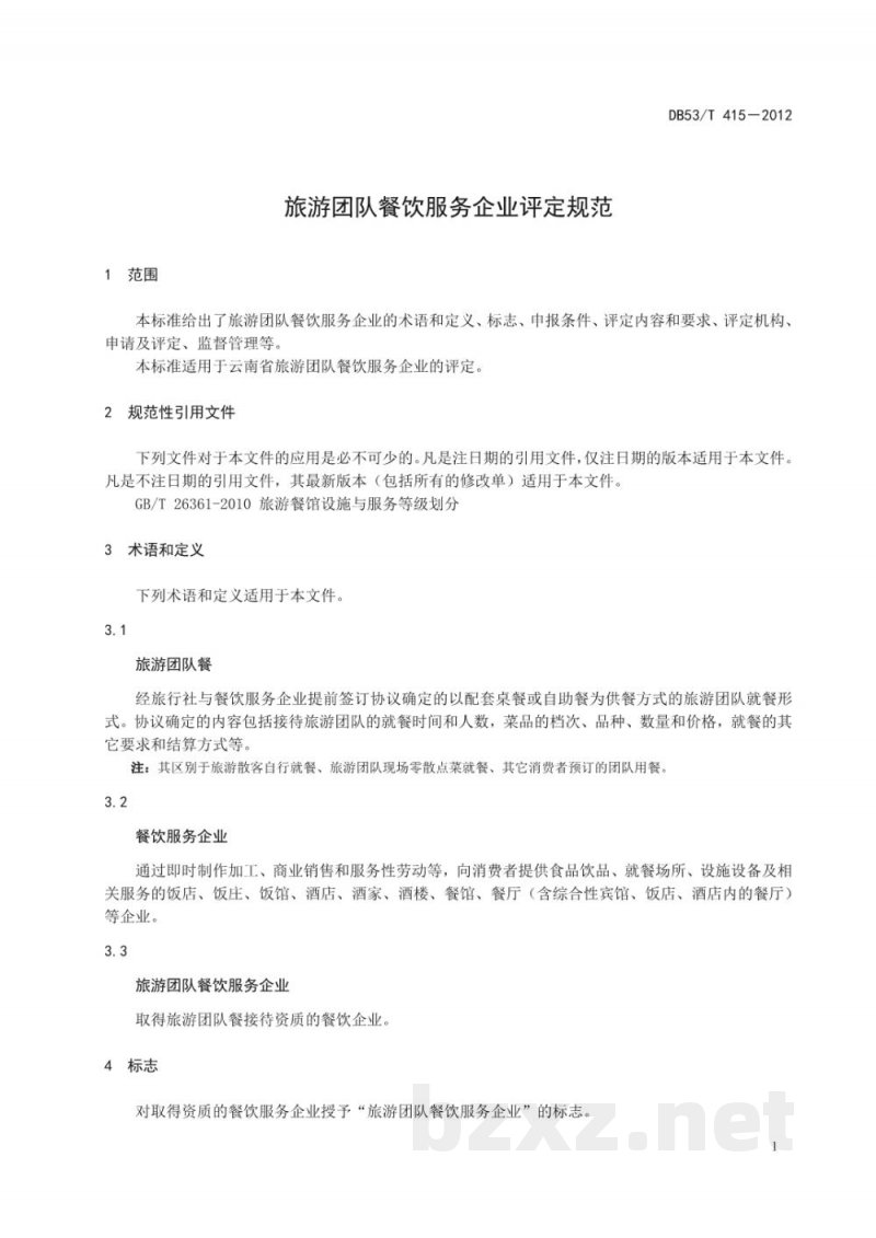 DB53/T 415-2012旅游团队餐饮服务企业评定规范 DB53/T 415-2012旅游团队餐饮服务企业评定规范