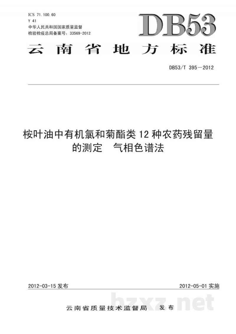 DB53/T 395-2012桉叶油中有机氯和菊酯类12种农药残留量的测定 气相色谱法