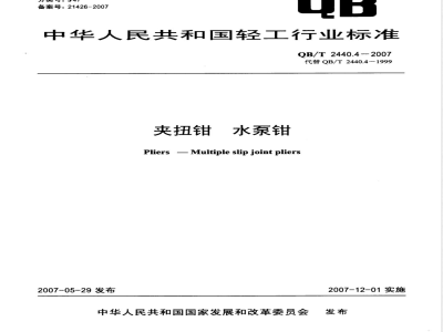 QB/T 2440.4-2007 夹扭钳 水泵钳