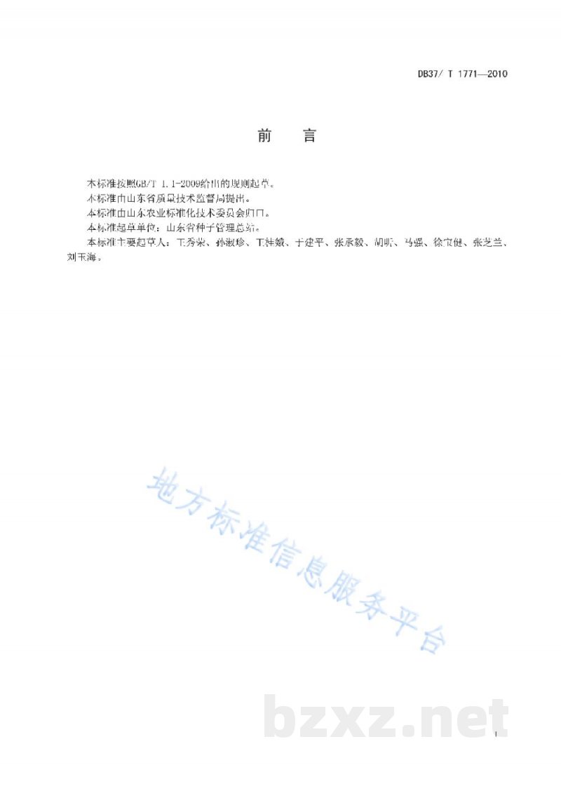 DB37/T 1771-2010白菜种子质量标准