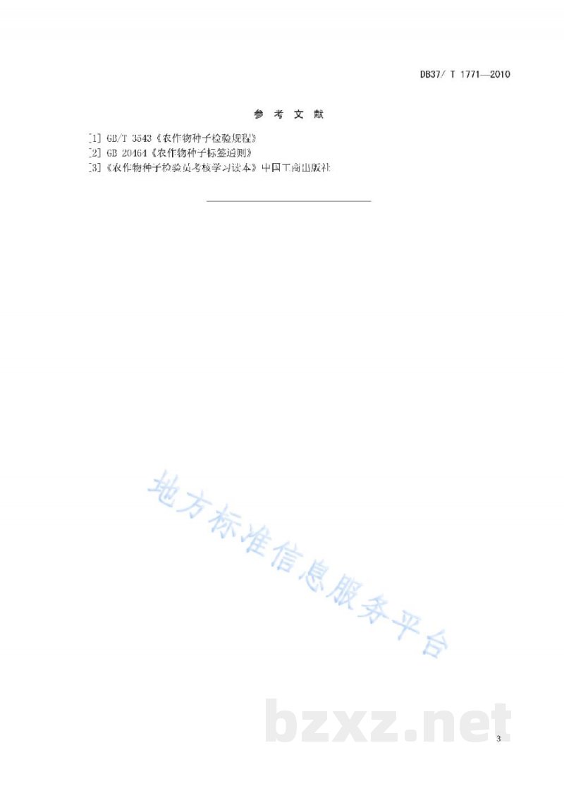 DB37/T 1771-2010白菜种子质量标准