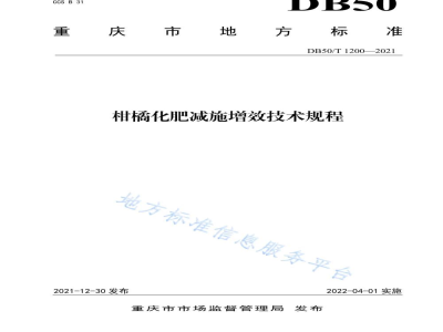 DB50/T 1200-2021柑橘化肥减施增效技术规程