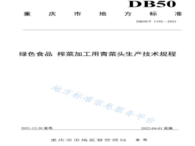 DB50/T 1192-2021绿色食品 榨菜加工用青菜头生产技术规程