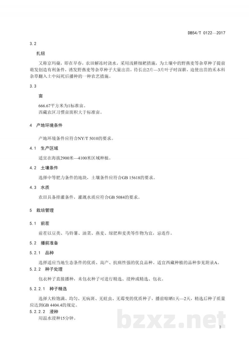 DB54/T 0122-2017无公害农产品 荞麦生产技术规程 DB54/T 0122-2017无公害农产品 荞麦生产技术规程