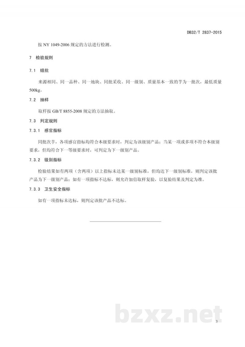 DB32/T 2837-2015芋分级 DB32/T 2837-2015芋分级