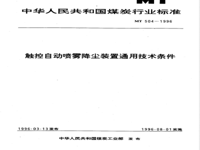 MT 504-1996 触控自动喷雾降尘装置通用技术条件