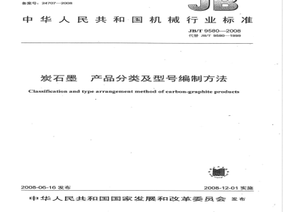 JB/T 9580-2008 炭石墨 产品分类及型号编制方法