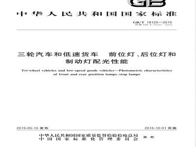 GB/T 19125-2015三轮汽车和低速货车 前位灯、后位灯和制动灯配光性能 
