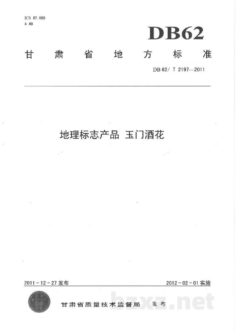 DB62/T 2197-2011地理标志产品 玉门酒花 DB62/T 2197-2011地理标志产品 玉门酒花