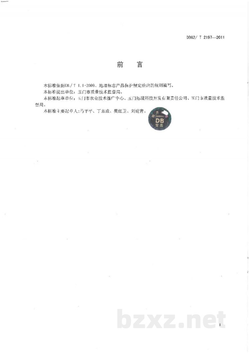 DB62/T 2197-2011地理标志产品 玉门酒花 DB62/T 2197-2011地理标志产品 玉门酒花