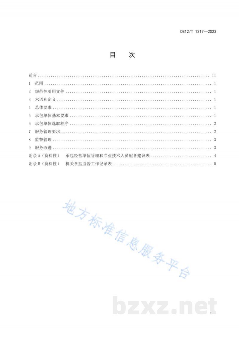 DB12/T 1217-2023党政机关食堂社会化服务管理规范 DB12/T 1217-2023党政机关食堂社会化服务管理规范