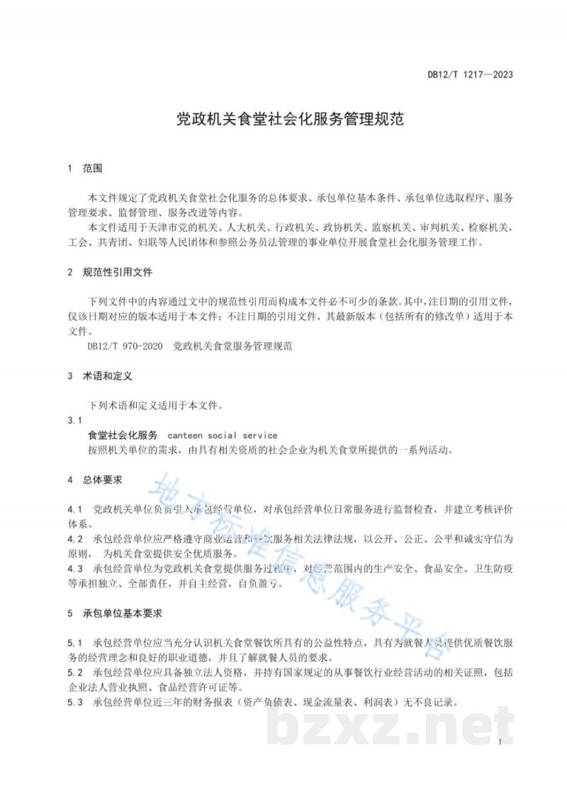 DB12/T 1217-2023党政机关食堂社会化服务管理规范 DB12/T 1217-2023党政机关食堂社会化服务管理规范