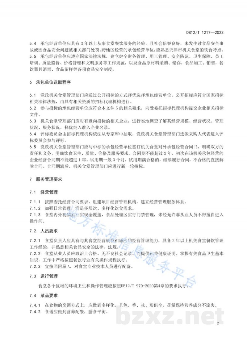 DB12/T 1217-2023党政机关食堂社会化服务管理规范 DB12/T 1217-2023党政机关食堂社会化服务管理规范