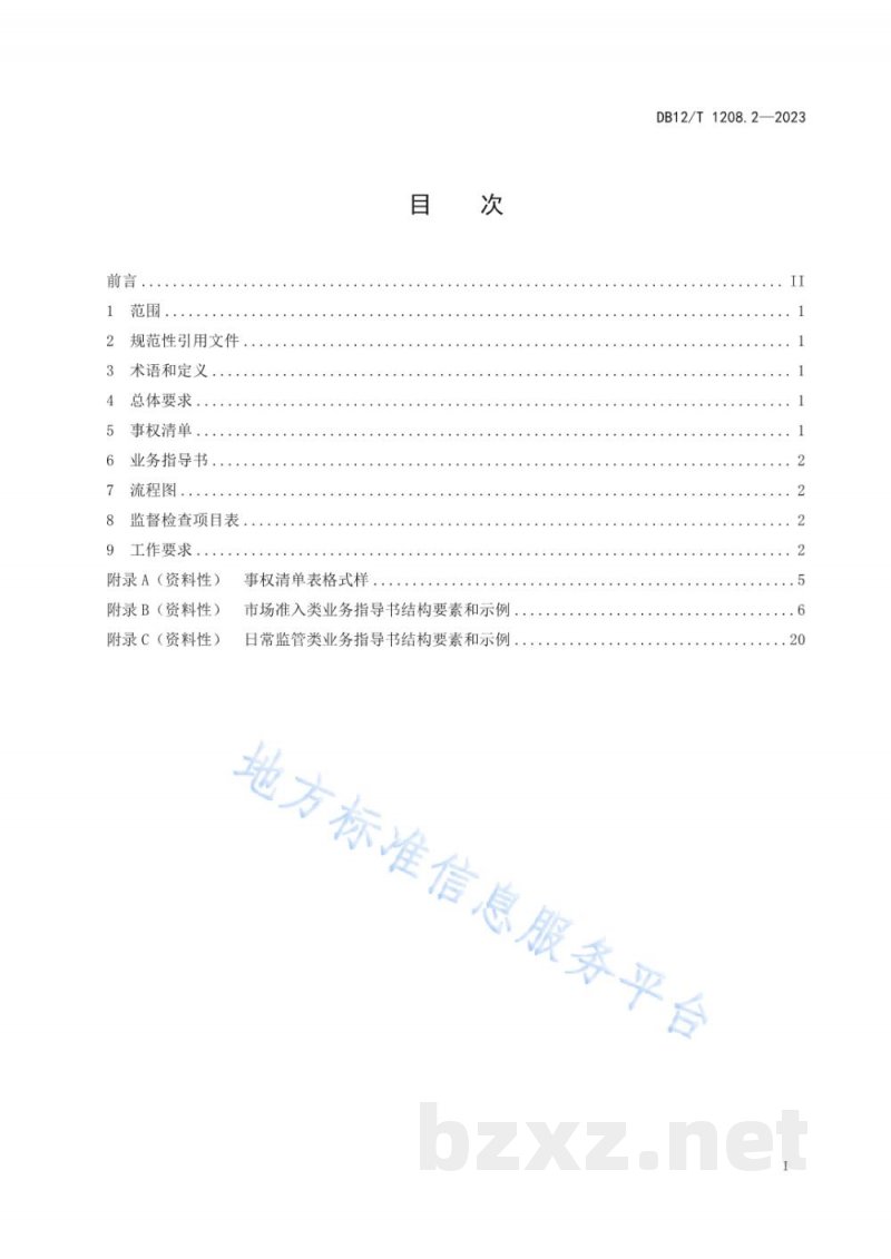 DB12/T 1208.2-2023市场监督管理所建设与管理规范第2部分:业务规范 DB12/T 1208.2-2023市场监督管理所建设与管理规范第2部分:业务规范
