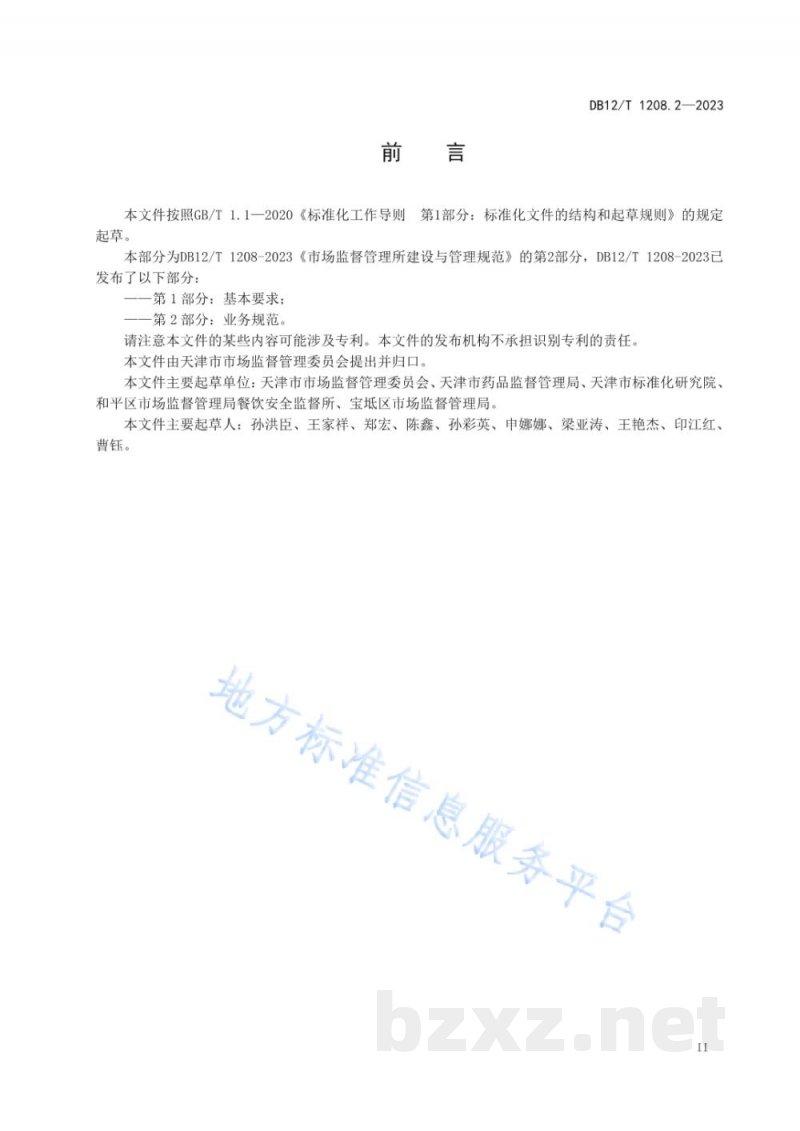 DB12/T 1208.2-2023市场监督管理所建设与管理规范第2部分:业务规范 DB12/T 1208.2-2023市场监督管理所建设与管理规范第2部分:业务规范