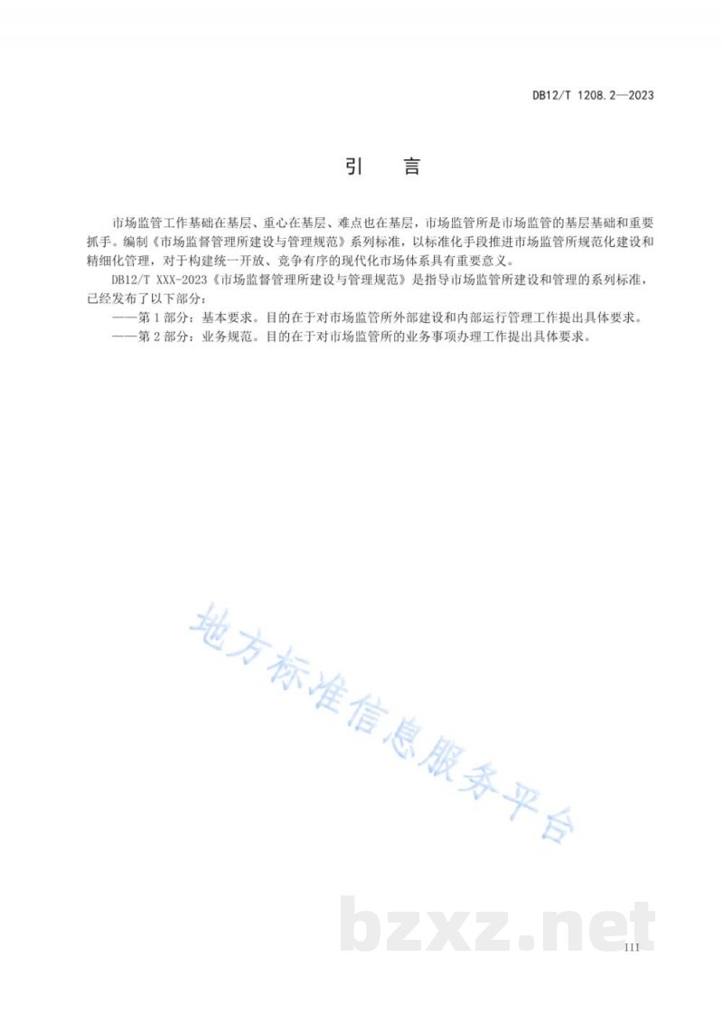 DB12/T 1208.2-2023市场监督管理所建设与管理规范第2部分:业务规范 DB12/T 1208.2-2023市场监督管理所建设与管理规范第2部分:业务规范