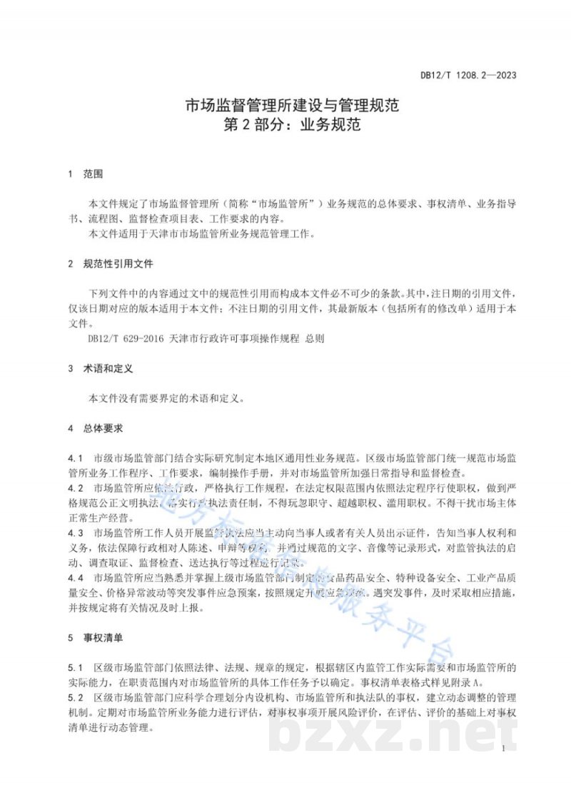 DB12/T 1208.2-2023市场监督管理所建设与管理规范第2部分:业务规范 DB12/T 1208.2-2023市场监督管理所建设与管理规范第2部分:业务规范