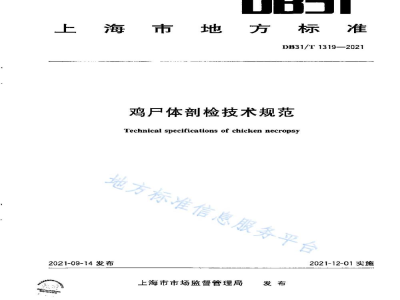 DB31/T 1319-2021鸡尸体剖检技术规范