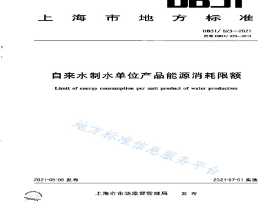DB31/ 623-2021自来水制水单位产品能源消耗限额