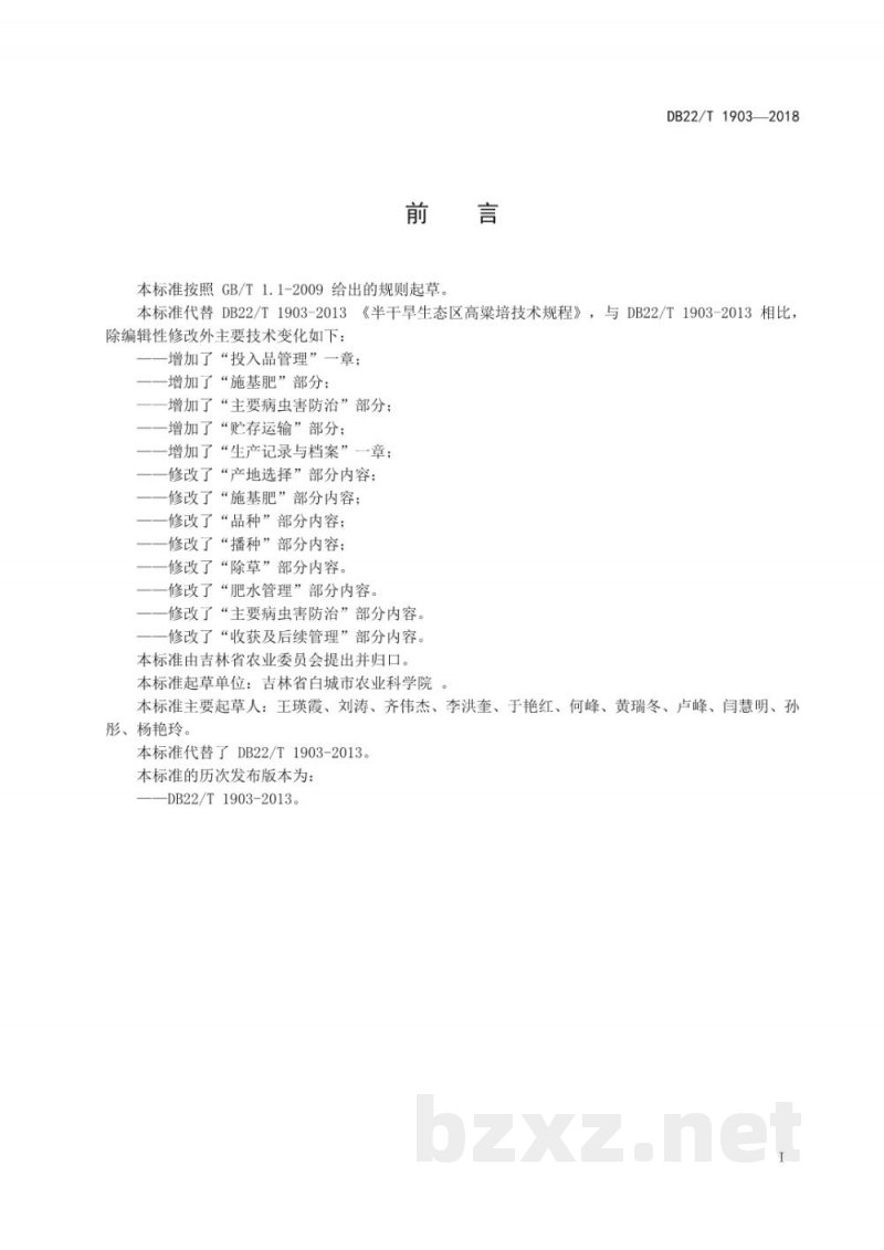 DB22/T 1903-2018半干旱生态区高粱生产技术规程 DB22/T 1903-2018半干旱生态区高粱生产技术规程