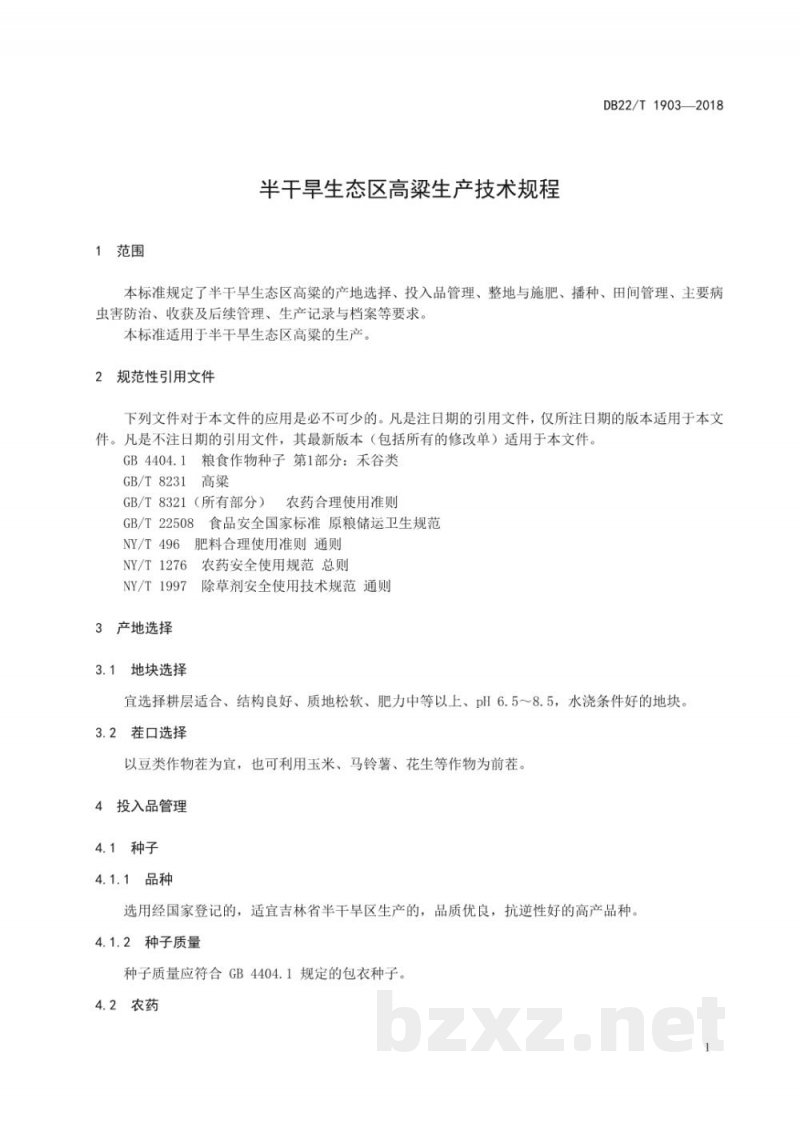 DB22/T 1903-2018半干旱生态区高粱生产技术规程 DB22/T 1903-2018半干旱生态区高粱生产技术规程