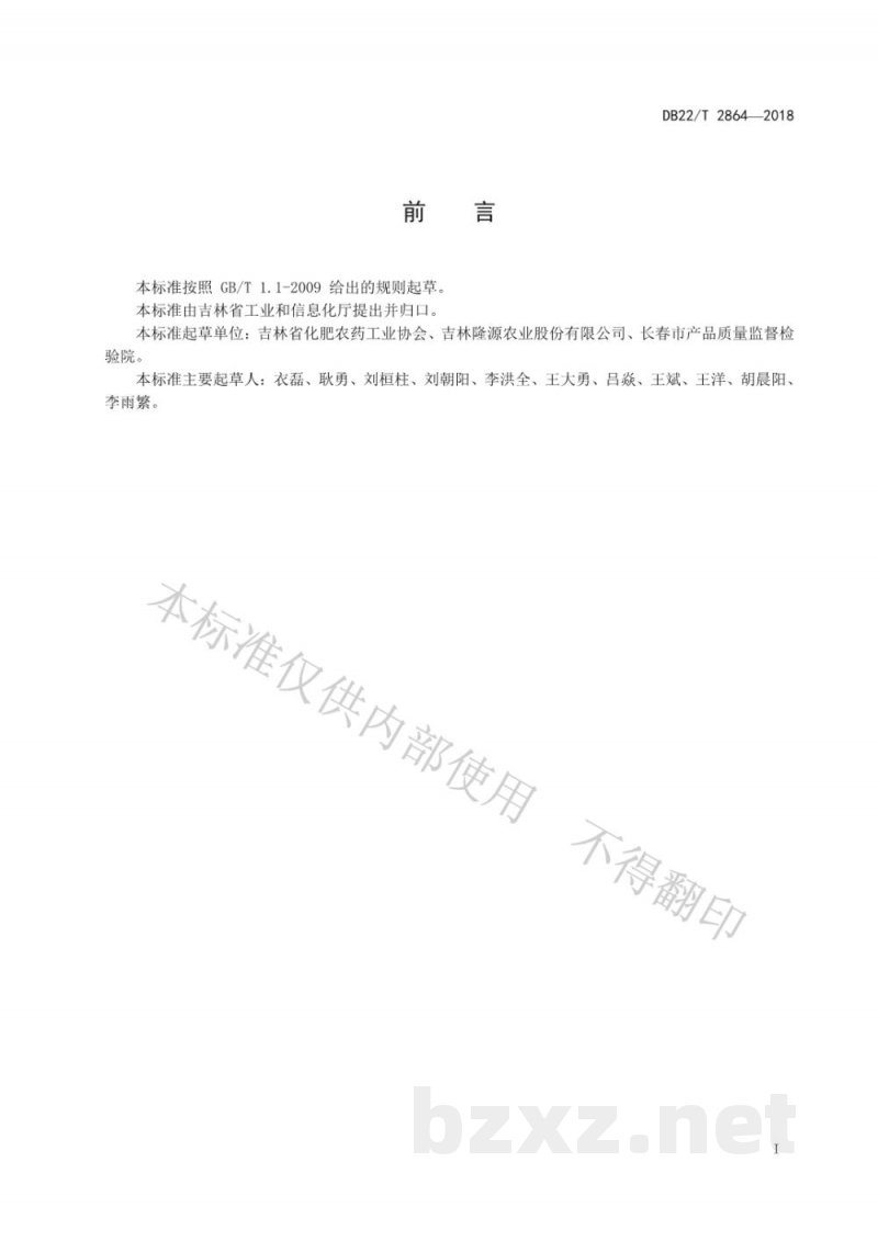DB22/T 2864-2018复混肥料(复合肥料)中海藻酸含量的测定 容量法 DB22/T 2864-2018复混肥料(复合肥料)中海藻酸含量的测定 容量法
