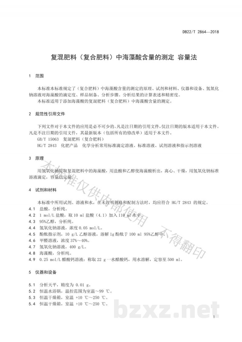 DB22/T 2864-2018复混肥料(复合肥料)中海藻酸含量的测定 容量法 DB22/T 2864-2018复混肥料(复合肥料)中海藻酸含量的测定 容量法