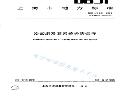 DB31/T 204-2021冷却塔及其系统经济运行