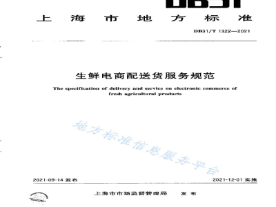 DB31/T 1322-2021生鲜电商配送货服务规范
