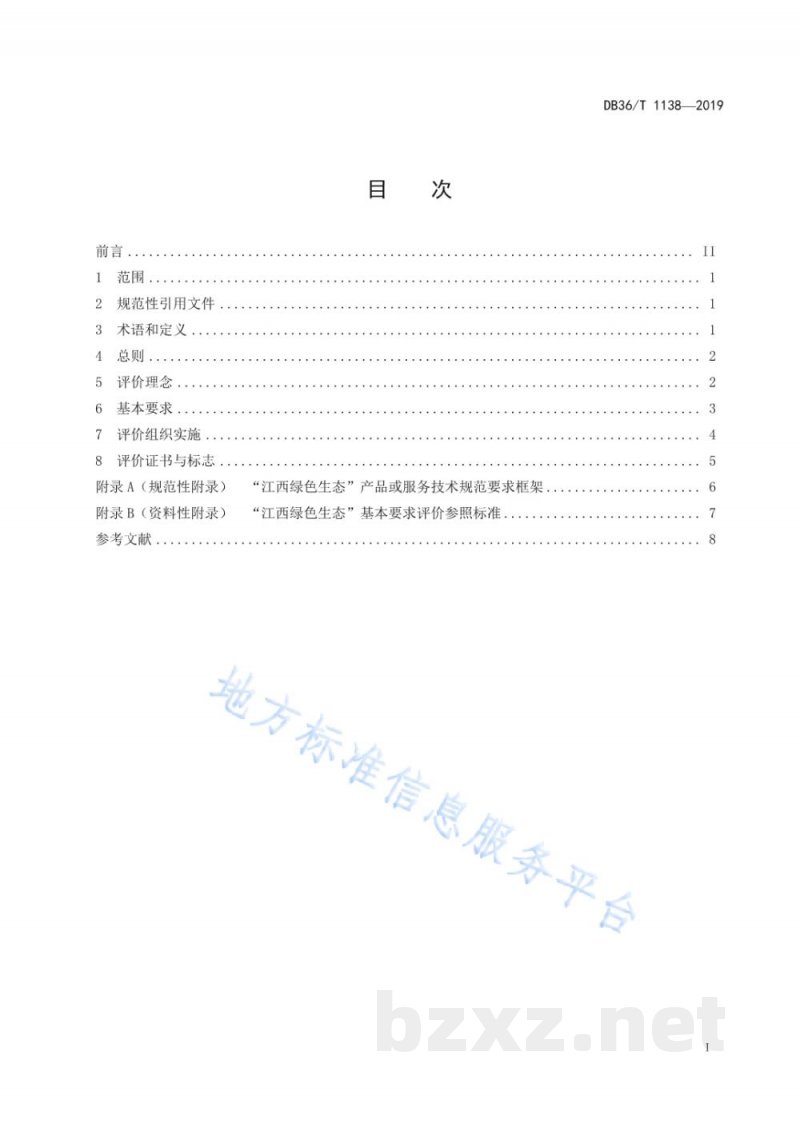 DB36/T 1138-2019“江西绿色生态”品牌评价通用要求 DB36/T 1138-2019“江西绿色生态”品牌评价通用要求